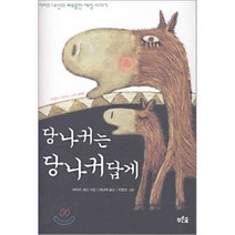 당나귀는 당나귀답게, 푸른숲, <아지즈 네신> 저/<이난아> 역/<이종균> 그림” class=”wr-img”></a></div></p></div></p></div></p></div><div class=