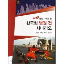 [한미의학]119 현장 사례 본 한국형 병원 전 시나리오 : 외상편, 한미의학, 박윤택 지음