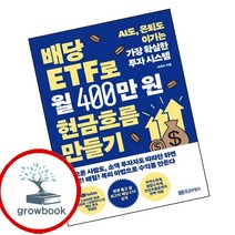 배당 ETF로 월 400만 원 현금흐름 만들기 (GROW