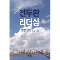 전두환 리더십, 시스템