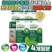 식약처인증 프리미엄 징코플러스 비타민 기억력영양제 60대 70대 부모님 노인 시니어 작업기억력 집중력높이는법 은행잎추출물 징코 비타민 미네랄 하루한알 간편 섭취 건강관리
