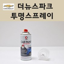 쉐보레 더뉴스파크 투명붓펜 투명스프레이 프라이머 브랜딩클리너 컴파운드 퍼티 신나 시너 세차타월 종이사포 커버링테이프 콤파운드 빠데 타올 빼빠 프라이마 차량용 도색 자동차 카 페인트, 선택:투명스프레이(제일)
