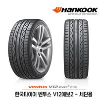 한국타이어 벤투스 V12 에보2 225/45R17