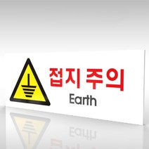 심플사인 WPR157 접지주의 전기위험 미끄럼주의 안내판 표지판 표시판 표찰 팻말 명판 주의 경고, 15*6cm 포맥스