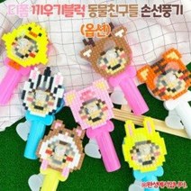 [오렌지]디폼 끼우기블럭 동물친구들 손선풍기(옵션), 돼지