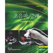 초음파 증례:심장질환(기본편), 범문에듀케이션, 박규태,황지원 공저