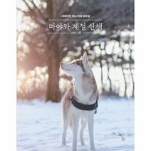 마야와 계절 산책 시베리안허스키와 365일, 상품명