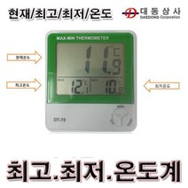 O대동상사 디지털 최고최저온도계 DT-75 -50~70℃건설현장하우스 비닐하우스 버섯재배 화훼농원 창고
