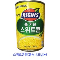 업소용 식자재 스위트콘캔(동서 425g)X4 참치선물세트 꽁치캔 통조림 고추참치 망고캔 참치 죽순캔 표고버섯캔 참치캔 백도 양송이캔 골뱅이캔 황도캔 선물세트 버섯캔 완두콩캔 햄
