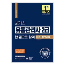 2023 해커스 유통관리사 2급 한 권으로 합격 이론 + 최신기출문제 15회분 (최신 5개년) / 해커스금융