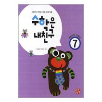 수학은 내친구 7단계 - 생각이 자라는 학습 프로그램