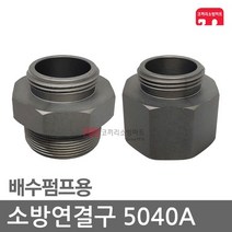 소방연결구 50-40A 배수펌프 아답터 연결구 소방 호스, D10-06 파암소숫(50-40A/배수)