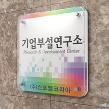 카시드 연구소현판 BJR(액자형)기업부설연구소 연구개발전담부서 연구전담부서 현판 간판 표지판 안내판 표시판 명판 문패 명패, 600*600mm
