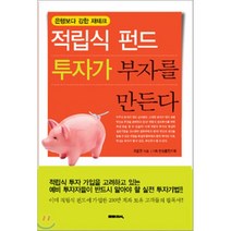 적립식 펀드 투자가 부자를 만든다, 미래지식, 오윤관 저