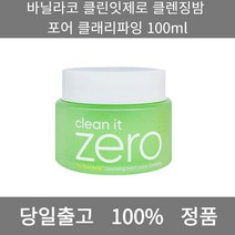 [본사 정품 당일출고] 바닐라코클린잇제로 클렌징밤 포어 클래리파잉 100ml 클렌징밤 얼굴각질제거 각질제거 폼클렌징 폼클렌징추천 여드름폼클렌징 남자폼클렌징 버블폼클렌징 클렌징