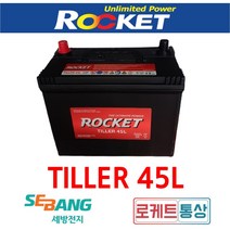 로케트 틸러45L 경운기밧데리 폐전지반납안함 LG미니굴삭기 아시아콤바인 동양이앙기 12V45A 신제품