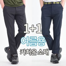 워킹맨 아울렛 1+1 남성 여름 카치온 하이쿨 스판바지 작업복 등산복 근무복 빅사이즈 아웃도어 B132