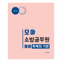 모아 소방공무원 영어 독해의 기본 + 미니수첩 제공