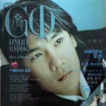 중고CD) 고현욱 - 헤어지지말자 / 이제는 안녕 (홍보용)