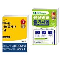 2023 에듀윌 사회복지사 1급 핵심요약집 + 도로교통공단 운전면허 필기시험 1종 · 2종 공통 (전2권)