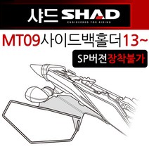 SHAD샤드 MT09사이드백홀더 MT09사이드가방 MT09다이 MT09사이드수납 MT09튜닝용품 MT09튜닝파츠 부품 부속, 사이드새들백E48-C