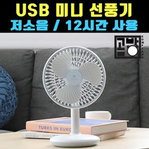 [곰빵몰] USB미니 저소음 12시간 사용가능 스마트 터치 선풍기