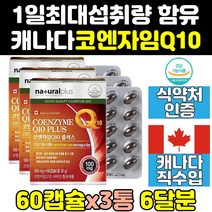 캐나다 유비퀴놀 코큐텐 코엔자임 q10 큐텐 100 3통 비타민 플러스 음식 맥스 밸런스 효능 코큐10 직구 프리미엄 가격 코에자임 유비퀴논 코엠자인 100mg 코큐탠