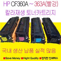 HP CF360A CF361A CF362A CF363A HP 508A 재생토너 국내생산, hp ENTERPRISE M553dn노랑색