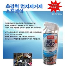 DR 747 먼지 제거제 강력 스프레이식 정밀기기 유지보수용 청정제 무염소, 1번