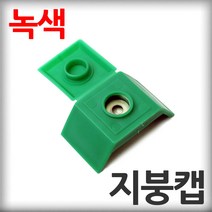 지붕캡 녹색 100개 직결나사캡 판넬벽체캡 육각머리나사캡 판넬용원형캡 샌드위치판넬 조립식판넬 패널