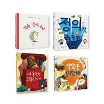 누리 과정 사회 관계세트(전4권)정의가필요해+꼬옥안아줘!+내동생은고릴라입니다+약속은~, 상세페이지 참조, 상세페이지 참조, 상세페이지 참조