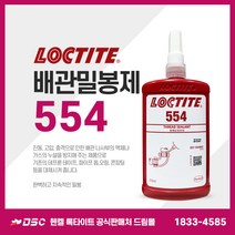 록타이트 배관밀봉제 554 250ml 냉매시스템 액체가스누설방지 금속파이프 나사밀봉 수도배관 스프링쿨러 보일러