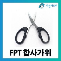 피싱파트너 FPT 합사가위(1개입) 라인커터 쪽가위 피싱가위 낚시공구