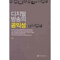 디지털 방송의 공익성, 커뮤니케이션북스, 정용준 저
