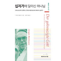 십자가에 달리신 하나님:그리스도교적 신학의 근거와 비판으로서의 예수의 십자가, 대한기독교서회