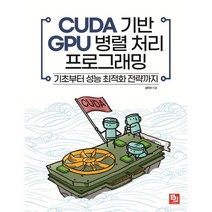 CUDA 기반 GPU 병렬 처리 프로그래밍:기초부터 성능 최적화 전략까지, 비제이퍼블릭