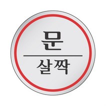 출입문 문살짝 안내 표시 표지 알림 표지판 알림판, 기본