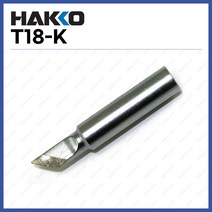 [하코 HAKKO] 인두팁 T18-K (정품)