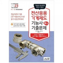 [하나북]2023 전산응용기계제도기능사 필기 기출문제 :기출적중모의고사