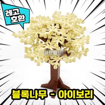 [큐브월드] 레고호환 블록 사계절 나무 7종7색 컬러풀 트리 모음 브릭 미니피규어 MOC 중국레고, 01. 블록나무 - 아이보리