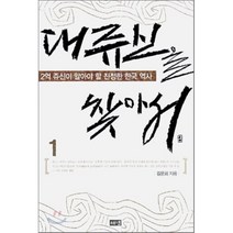 대쥬신을 찾아서 1, 해냄출판사