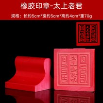 도장 도교 하우스 용품 법기 크리스탈 삼보 법인도 보물이다 표구사 불법승보 구궁팔괘 주문제작 1807154412, 레드 고무 태상노군 인쇄