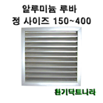 알루미늄 루바 갤러리 공기창 환기구 AL그릴 알루미늄 알루미늄환기구 루버 알미늄 갤러리창 150 200 250 300 350 400, 알루미늄 루바400X400(내경)