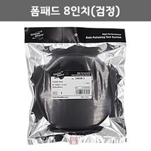 샤인메이트 폼패드 8인치(검정) (광택 폴리싱 차량 스폰지 연마마트)