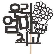 비비드레인 메세지픽 케이크토퍼, 1개, 60-우리엄마최고