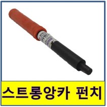 스트롱 앙카 펀치 펀칭 타격용 국산, 1개