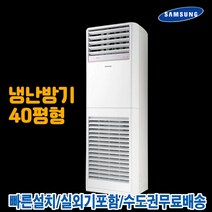 삼성 40평 스탠드 인버터 냉난방기 냉온풍기 업소용 AP145RAPDHH1S