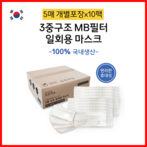 국산 3중구조 MB필터 일회용 마스크 50매 1박스 1회용마스크 덴탈마스크 치과마스크, 5매 개별포장 50매 1BOX
