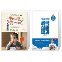 한비네 집 맛있는 이야기 + 세탁 살림 백과 [세트상품]