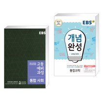 EBS 고등 예비과정 통합사회 (2023년용) + EBS 개념완성 과학탐구영역 통합과학 (2023년용) (전2권), 한국교육방송공사, 중등3학년